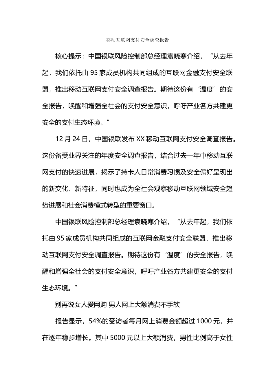 移动互联网支付安全调查报告_第1页