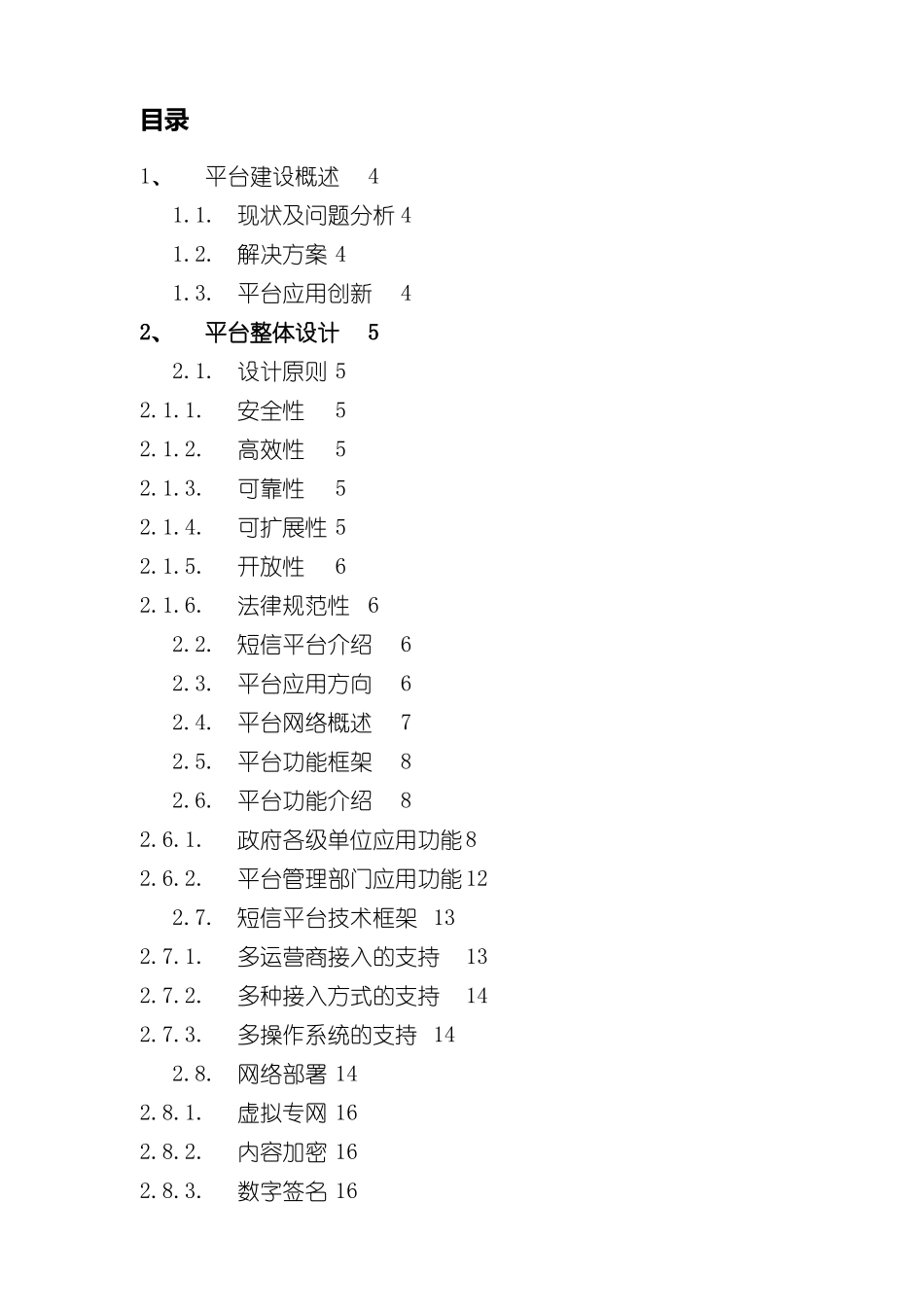 移动信息化短信平台解决方案样本_第2页