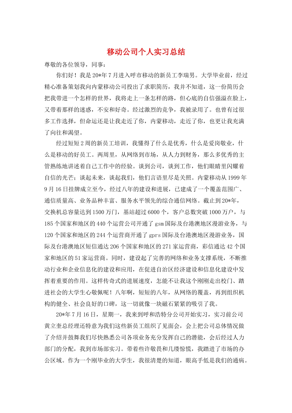 移动公司个人实习总结_第1页