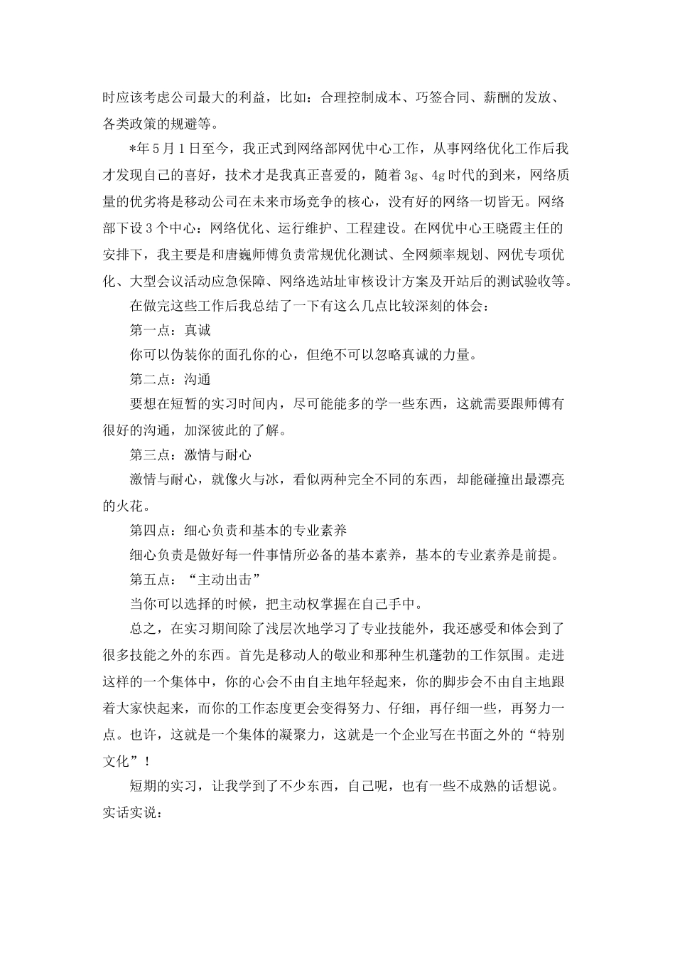 移动公司个人实习总结_第3页