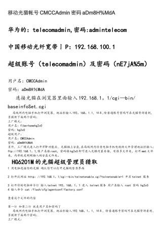 移动光猫帐号CMCCAdmin密码aDm8H
