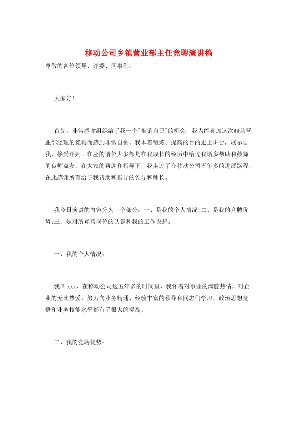 移动公司乡镇营业部主任竞聘演讲稿_第1页
