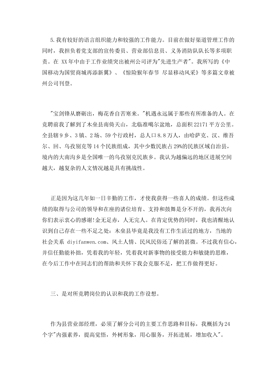 移动公司乡镇营业部主任竞聘演讲稿_第3页