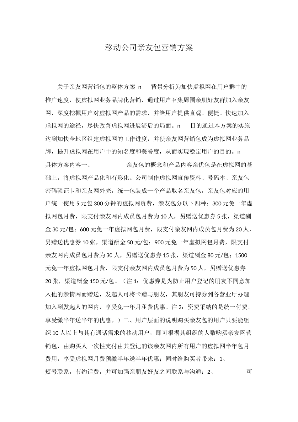 移动公司亲友包营销方案_第1页