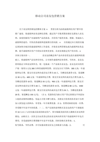 移动公司亲友包营销方案