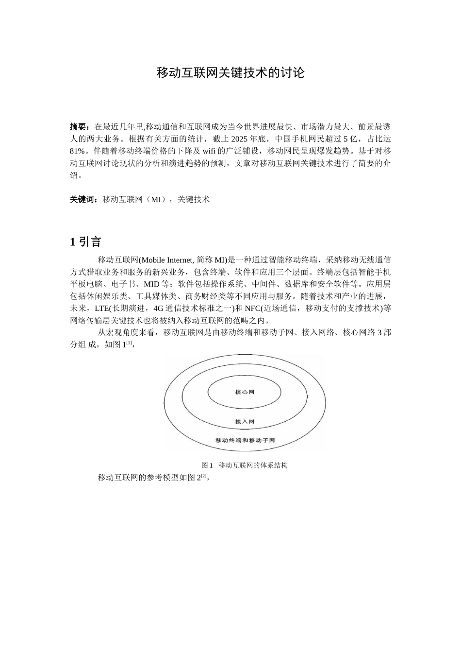 移动互联网的关键技术综述_第1页