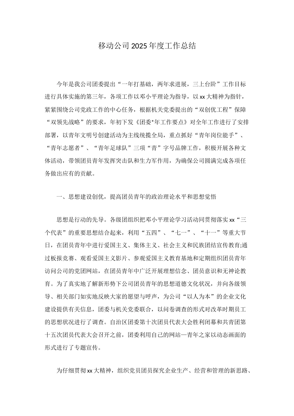 移动公司2025年度工作总结_第1页