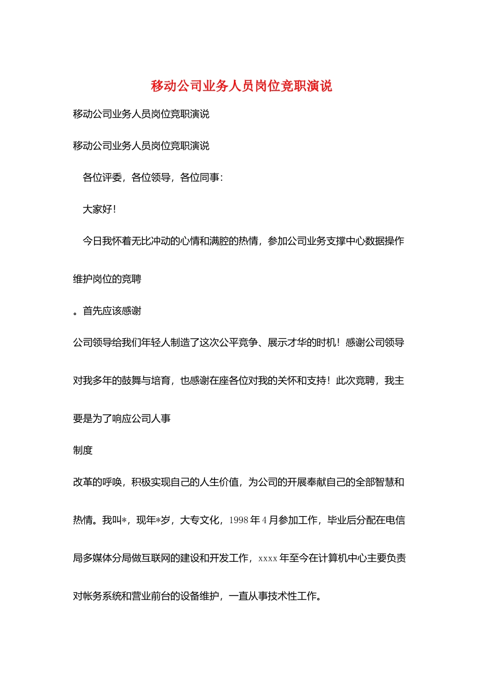 移动公司业务人员岗位竞职演说_第1页