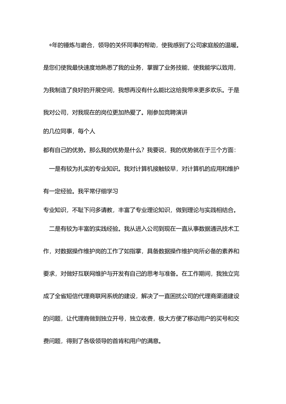 移动公司业务人员岗位竞职演说_第2页