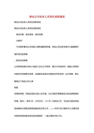 移动公司业务人员岗位竞职演说
