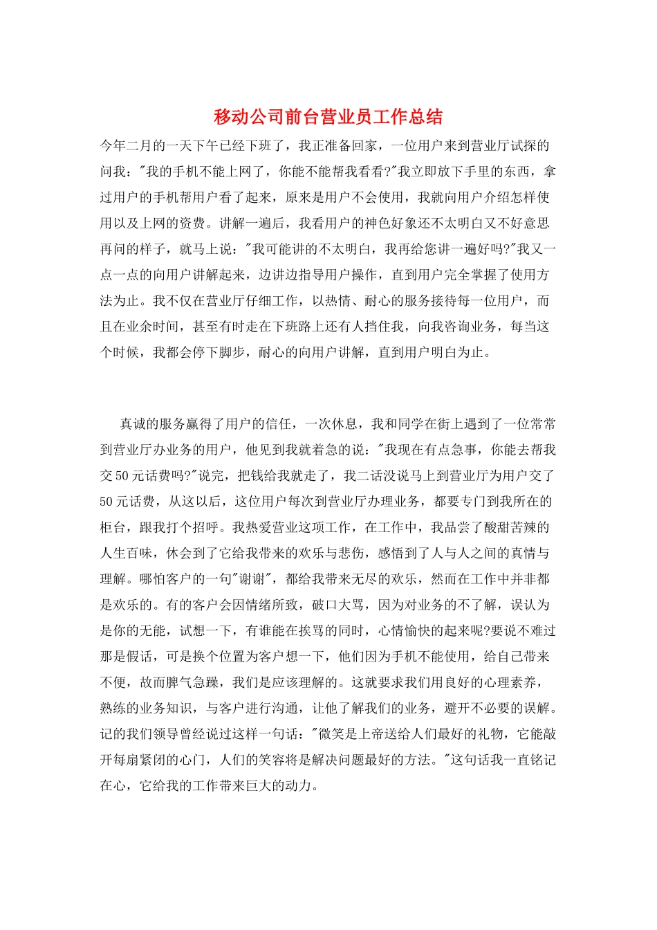 移动公司前台营业员工作总结_第1页