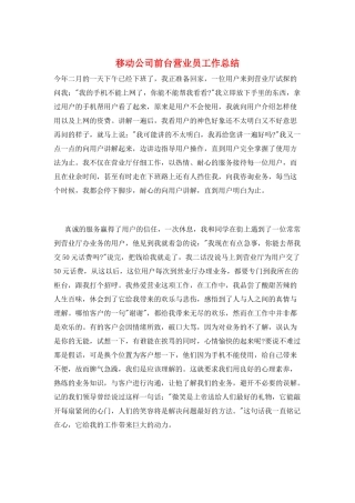 移动公司前台营业员工作总结