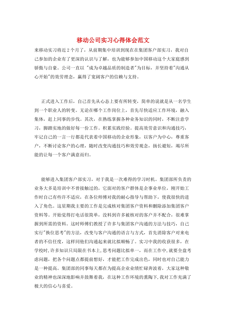移动公司实习心得体会范文_第1页