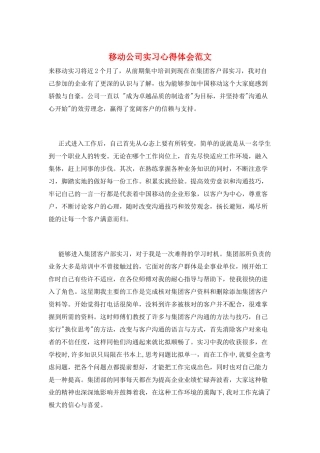 移动公司实习心得体会范文