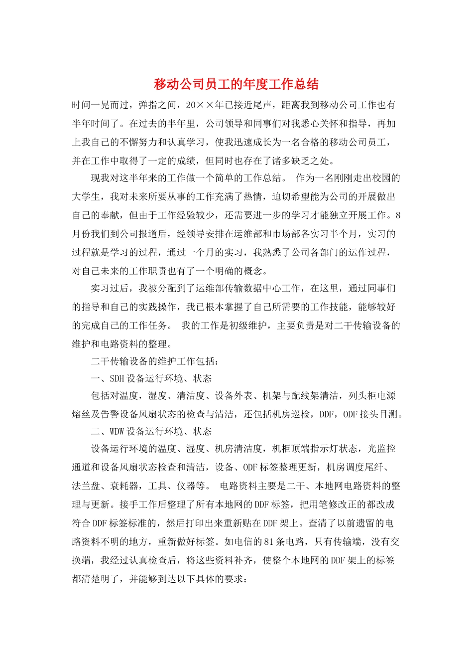移动公司员工的年度工作总结_第1页
