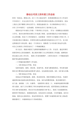 移动公司员工的年度工作总结