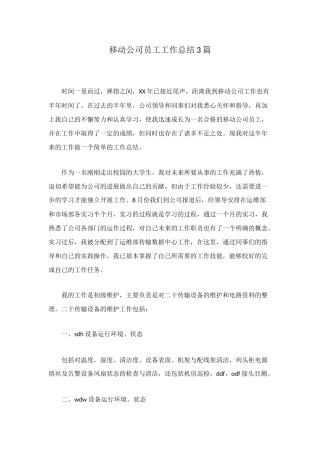移动公司员工工作总结3篇