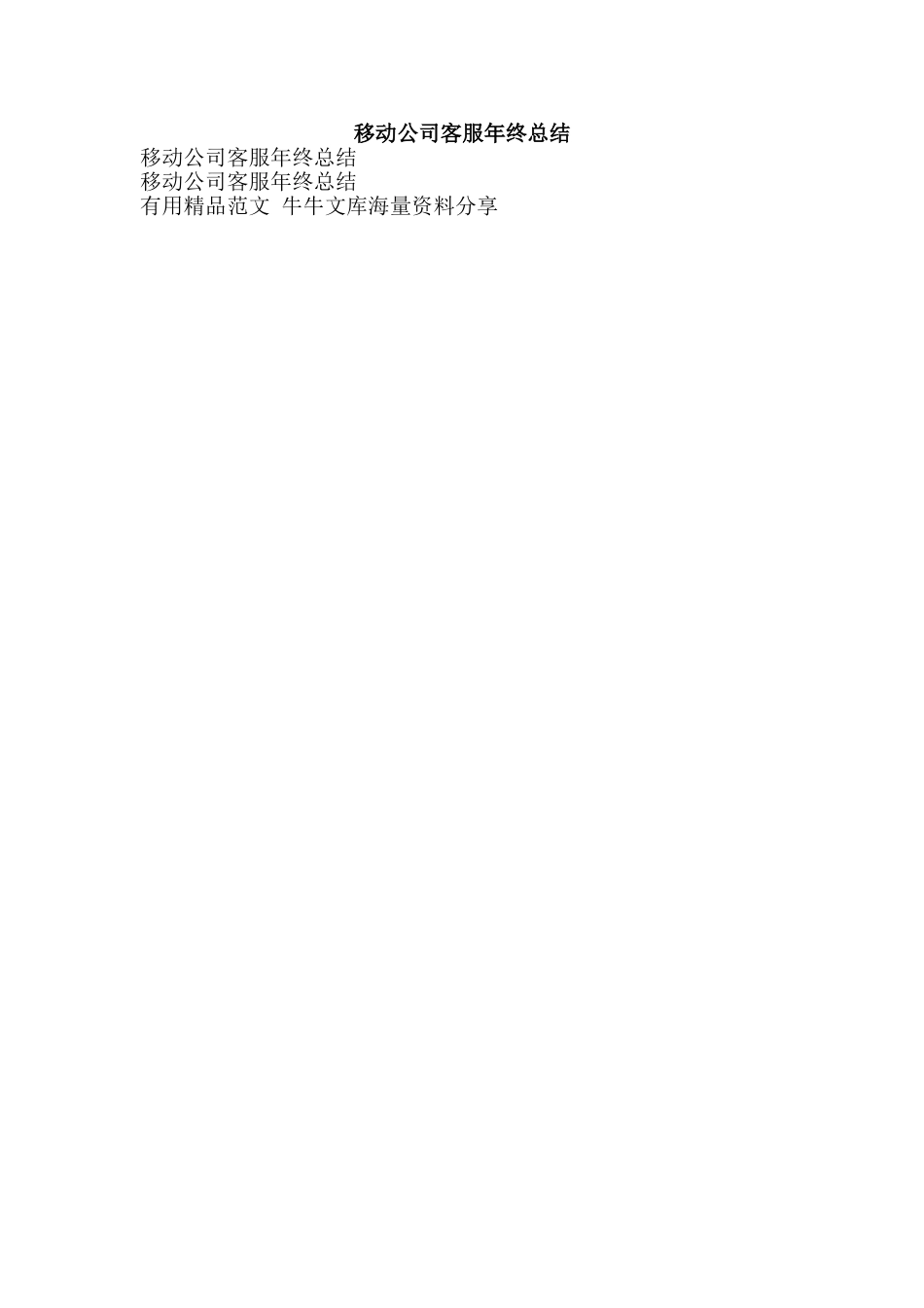 移动公司客服年终总结-精品范文资料_第1页