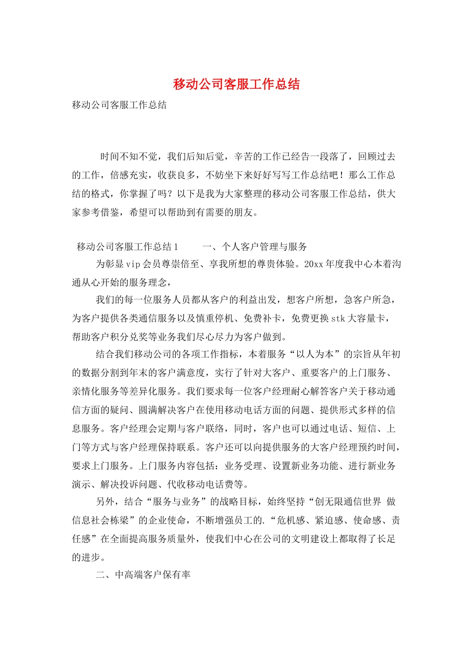 移动公司客服工作总结_第1页