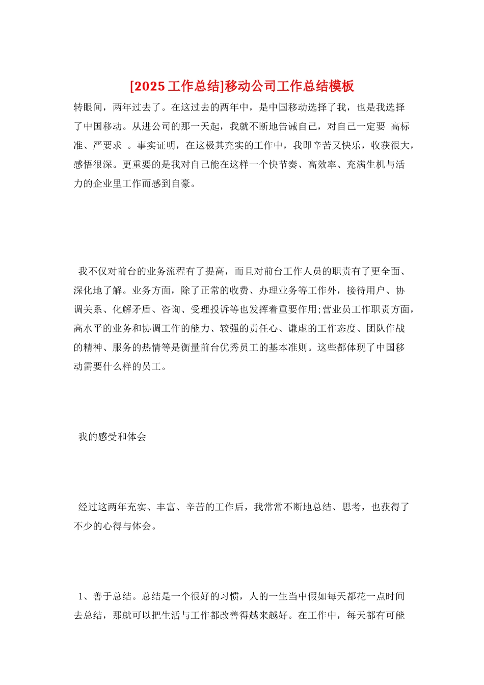 移动公司工作总结模板_第1页
