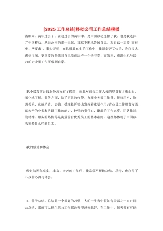 移动公司工作总结模板