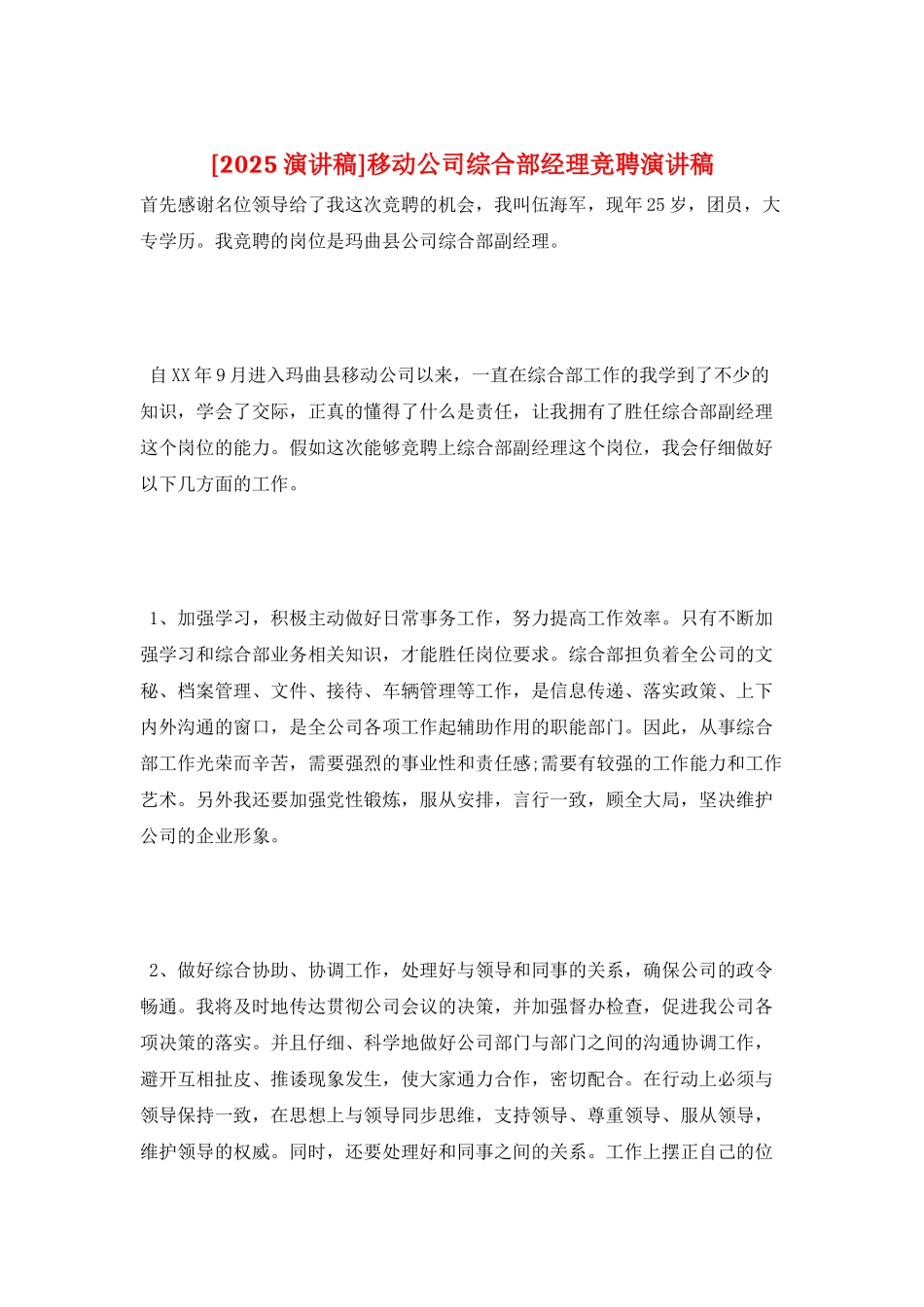 移动公司综合部经理竞聘演讲稿_第1页