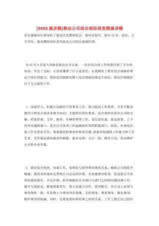 移动公司综合部经理竞聘演讲稿
