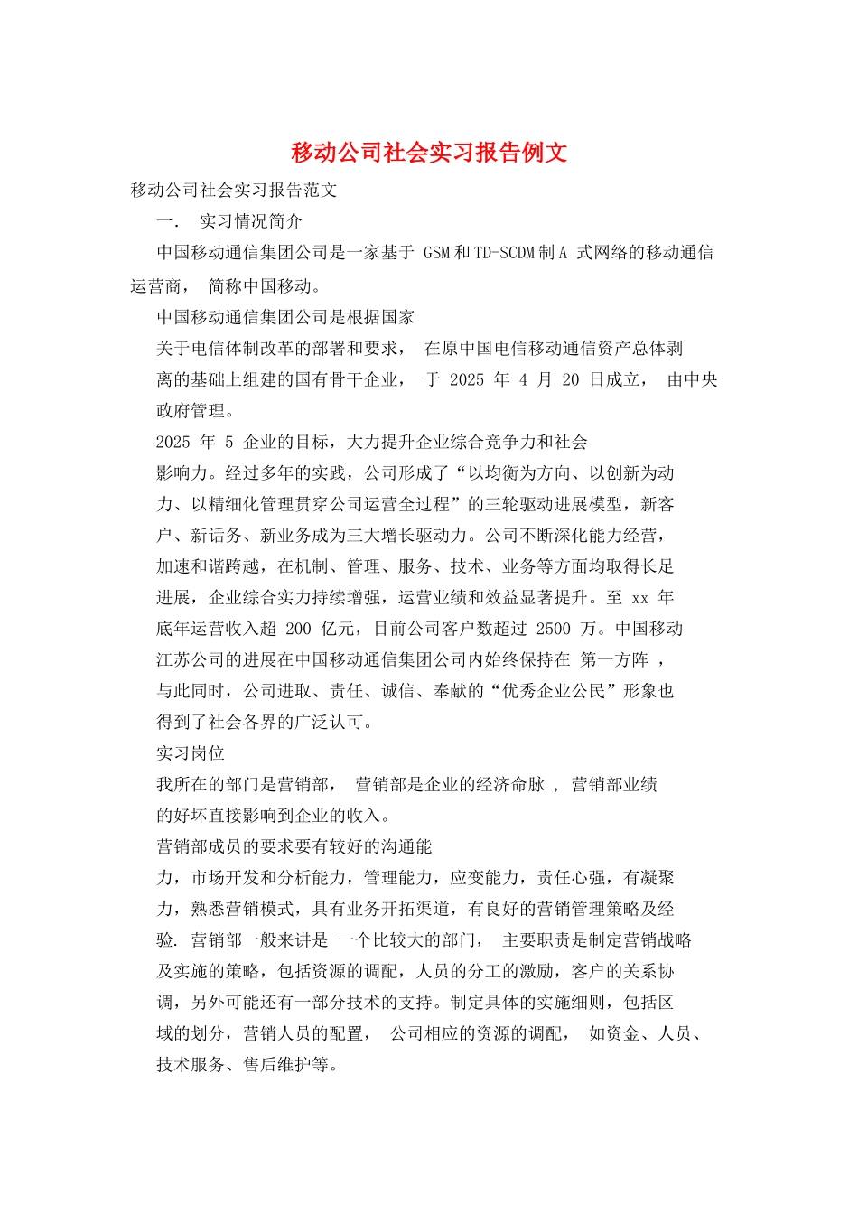移动公司社会实习报告例文_第1页