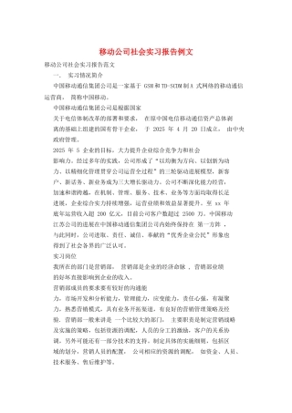 移动公司社会实习报告例文