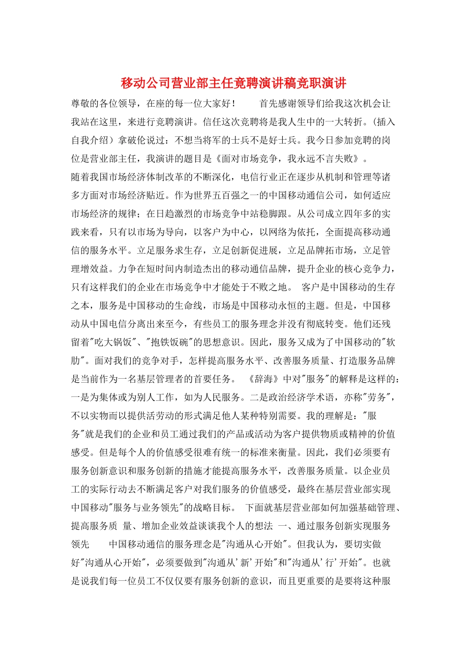 移动公司营业部主任竟聘演讲稿竞职演讲_第1页