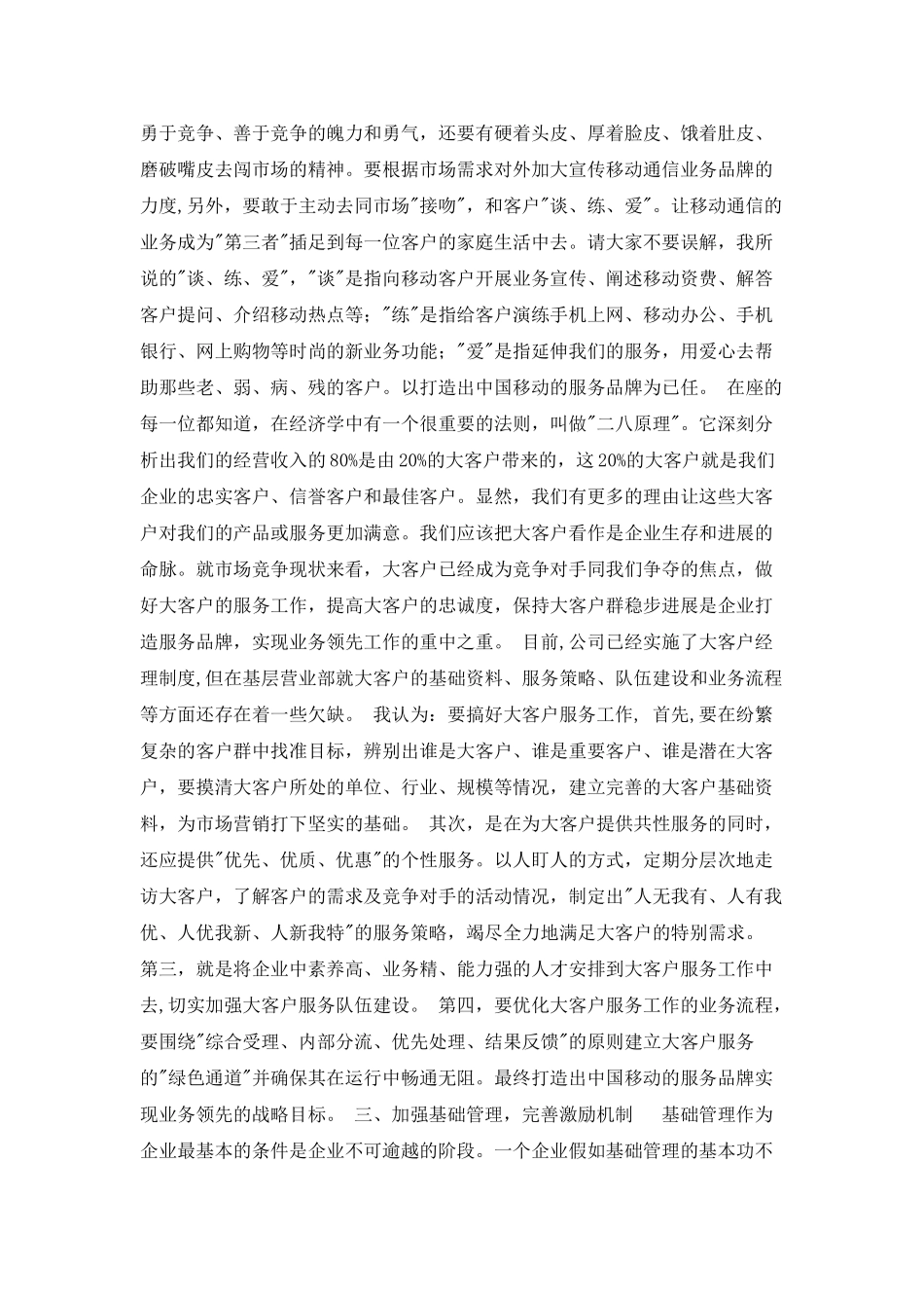 移动公司营业部主任竟聘演讲稿竞职演讲_第3页