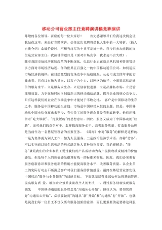 移动公司营业部主任竟聘演讲稿竞职演讲