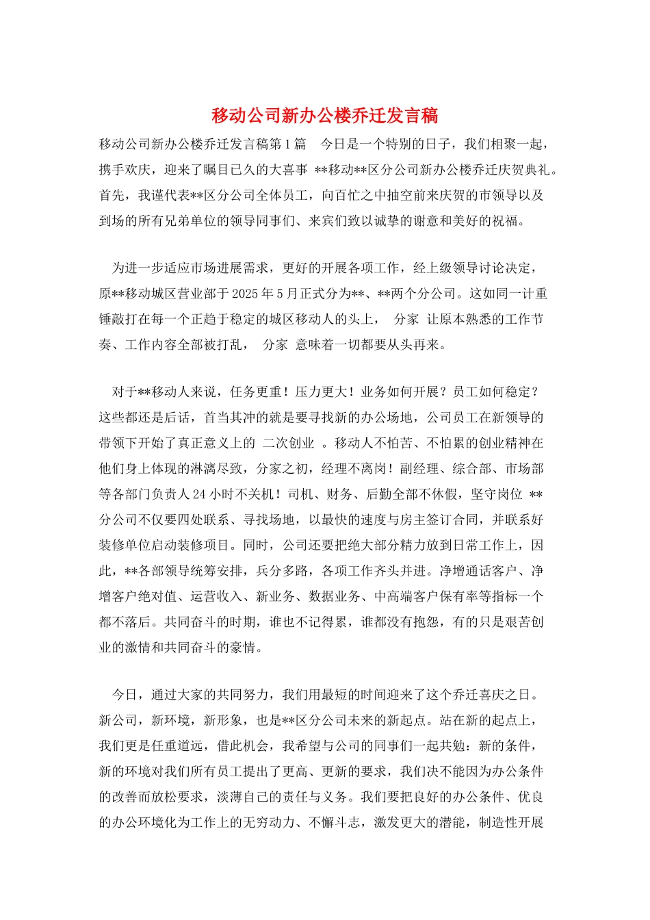 移动公司新办公楼乔迁发言稿_第1页