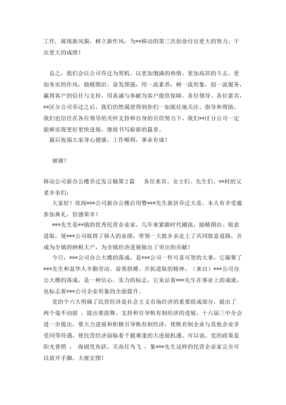移动公司新办公楼乔迁发言稿_第2页