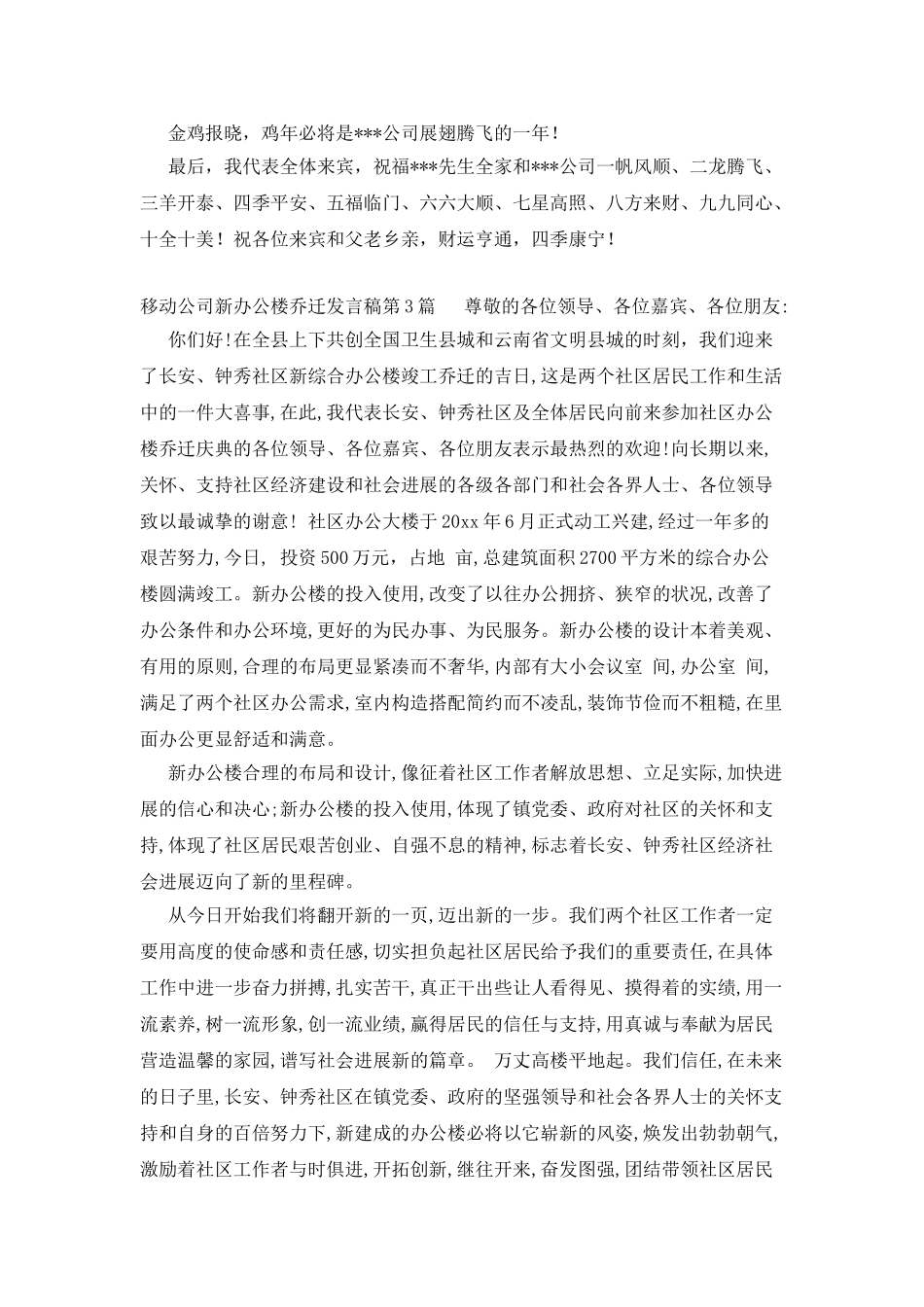 移动公司新办公楼乔迁发言稿_第3页