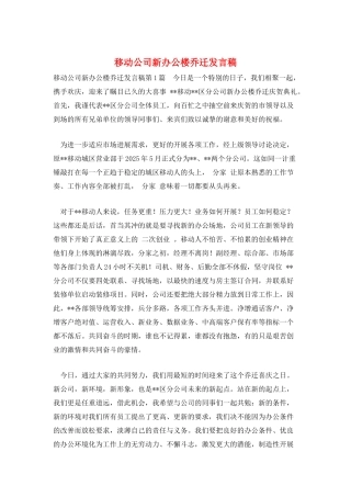 移动公司新办公楼乔迁发言稿