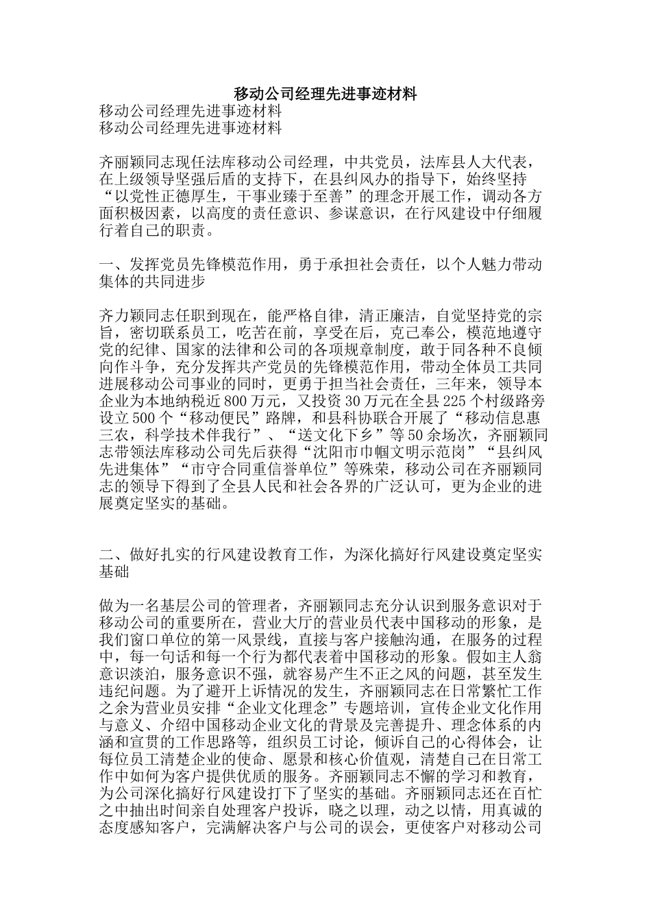 移动公司经理先进事迹材料-精品范文资料_第1页