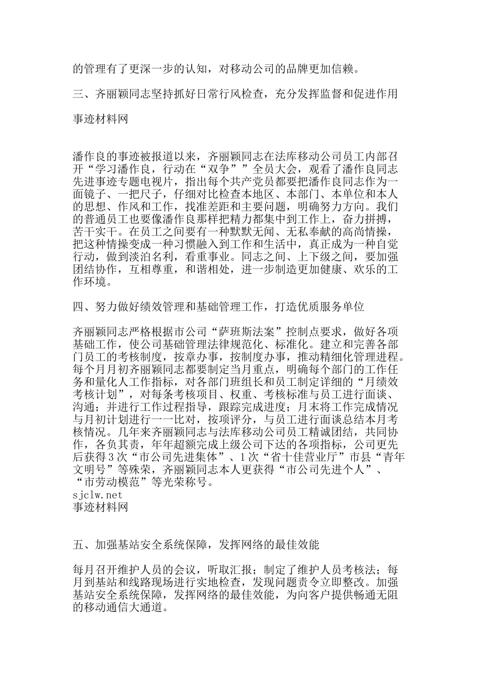 移动公司经理先进事迹材料-精品范文资料_第2页