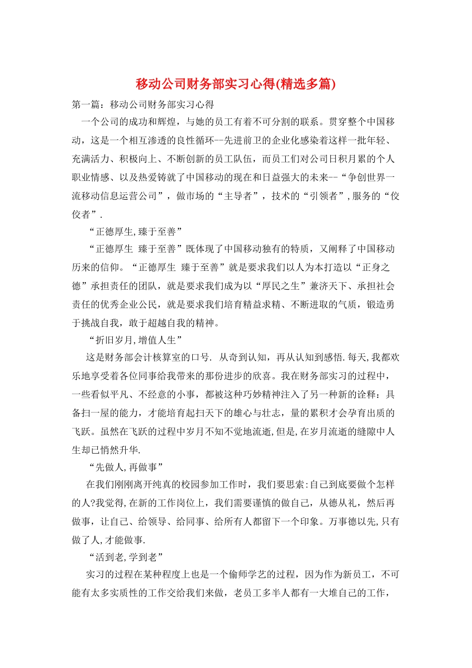 移动公司财务部实习心得_第1页