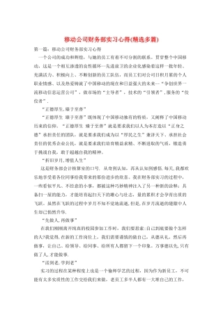 移动公司财务部实习心得