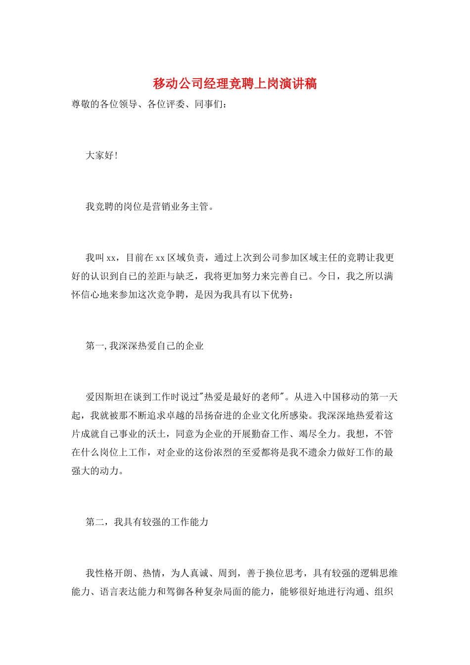 移动公司经理竞聘上岗演讲稿_第1页