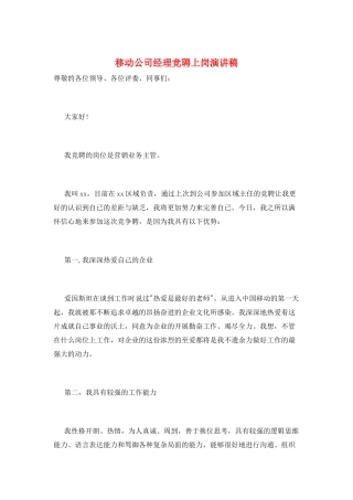 移动公司经理竞聘上岗演讲稿