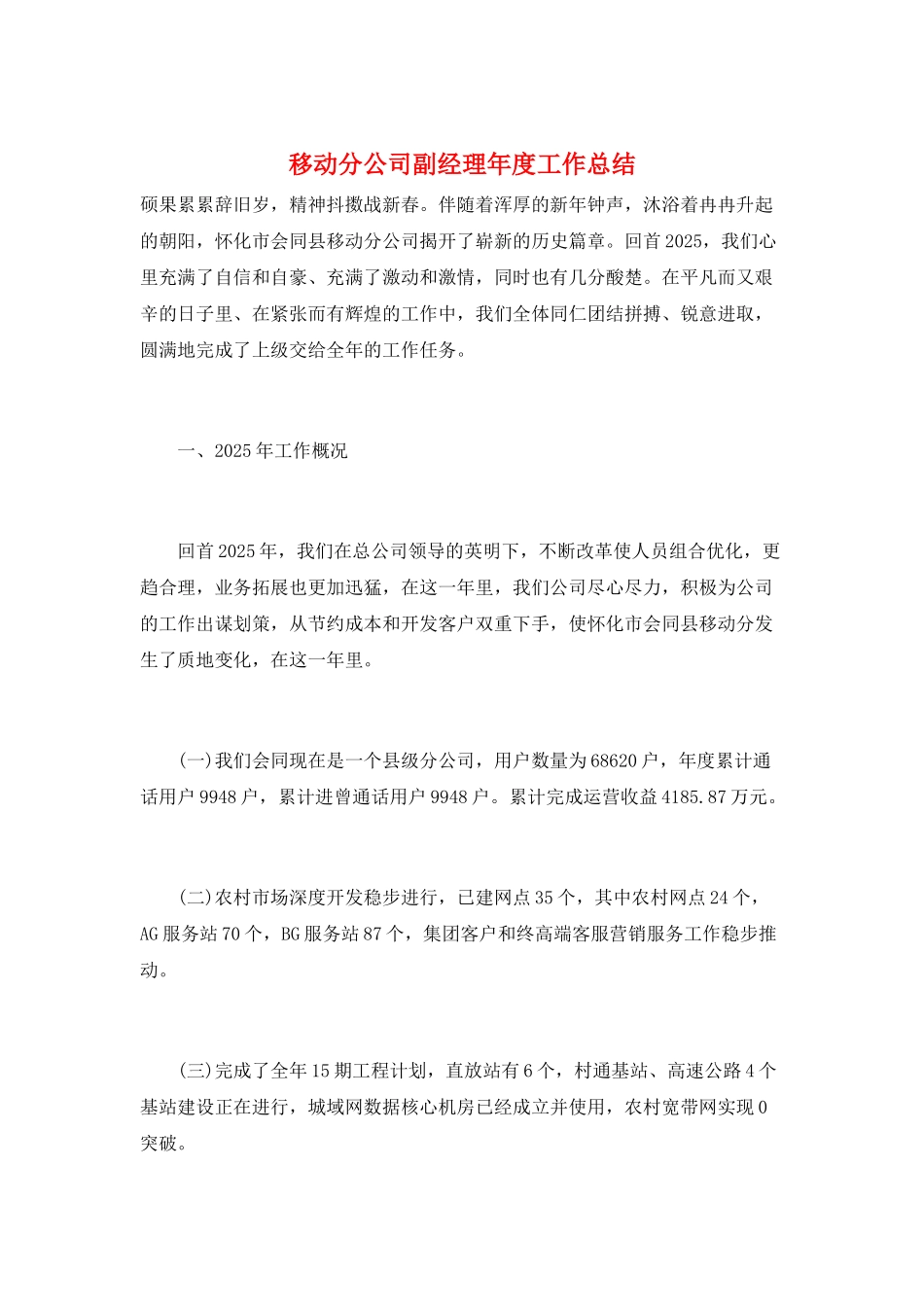 移动分公司副经理年度工作总结_第1页