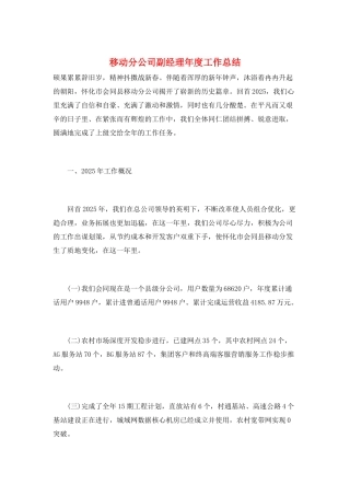 移动分公司副经理年度工作总结