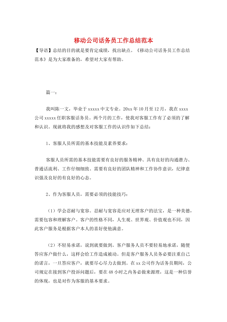 移动公司话务员工作总结范本_第1页
