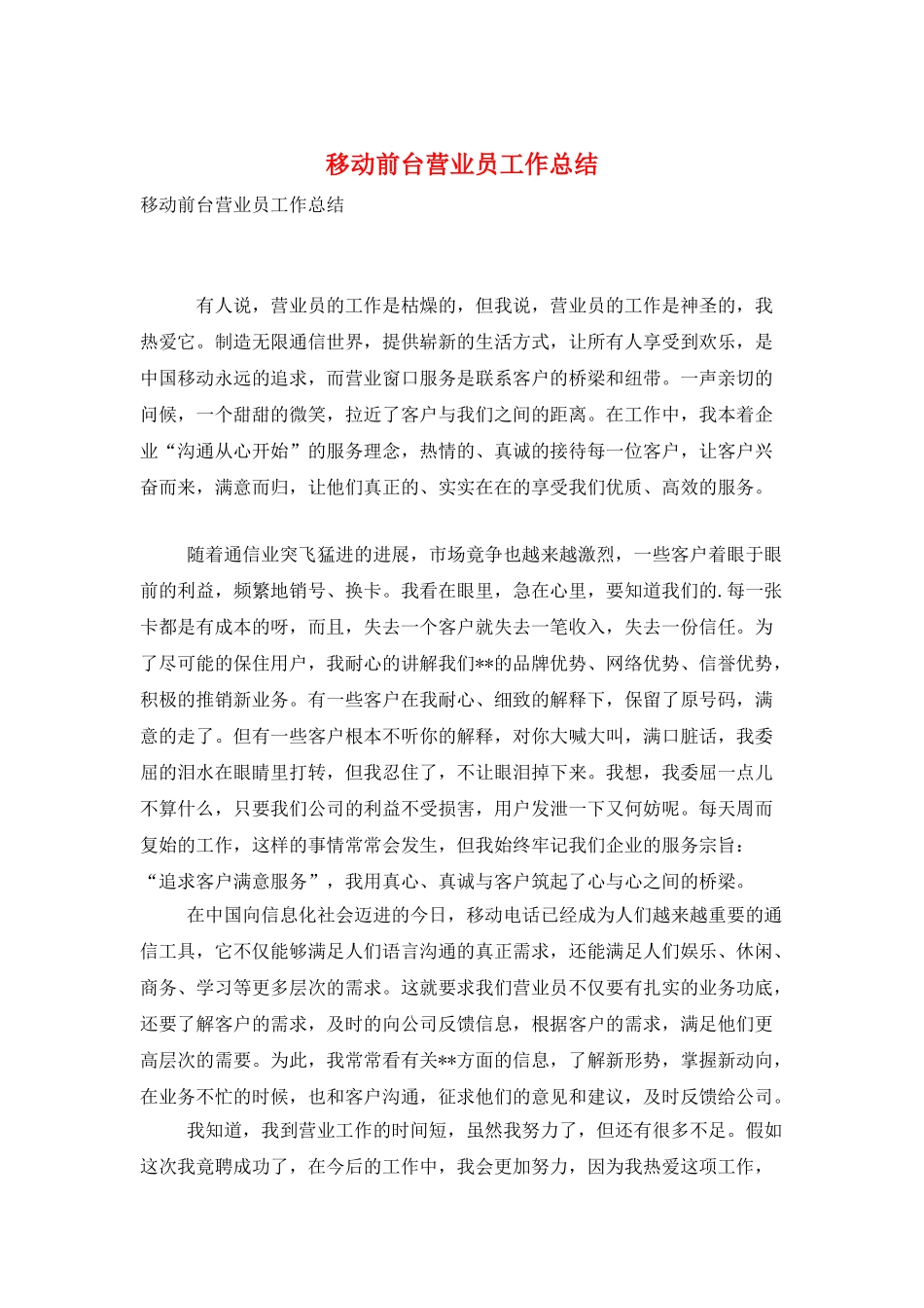 移动前台营业员工作总结_第1页