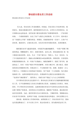 移动前台营业员工作总结