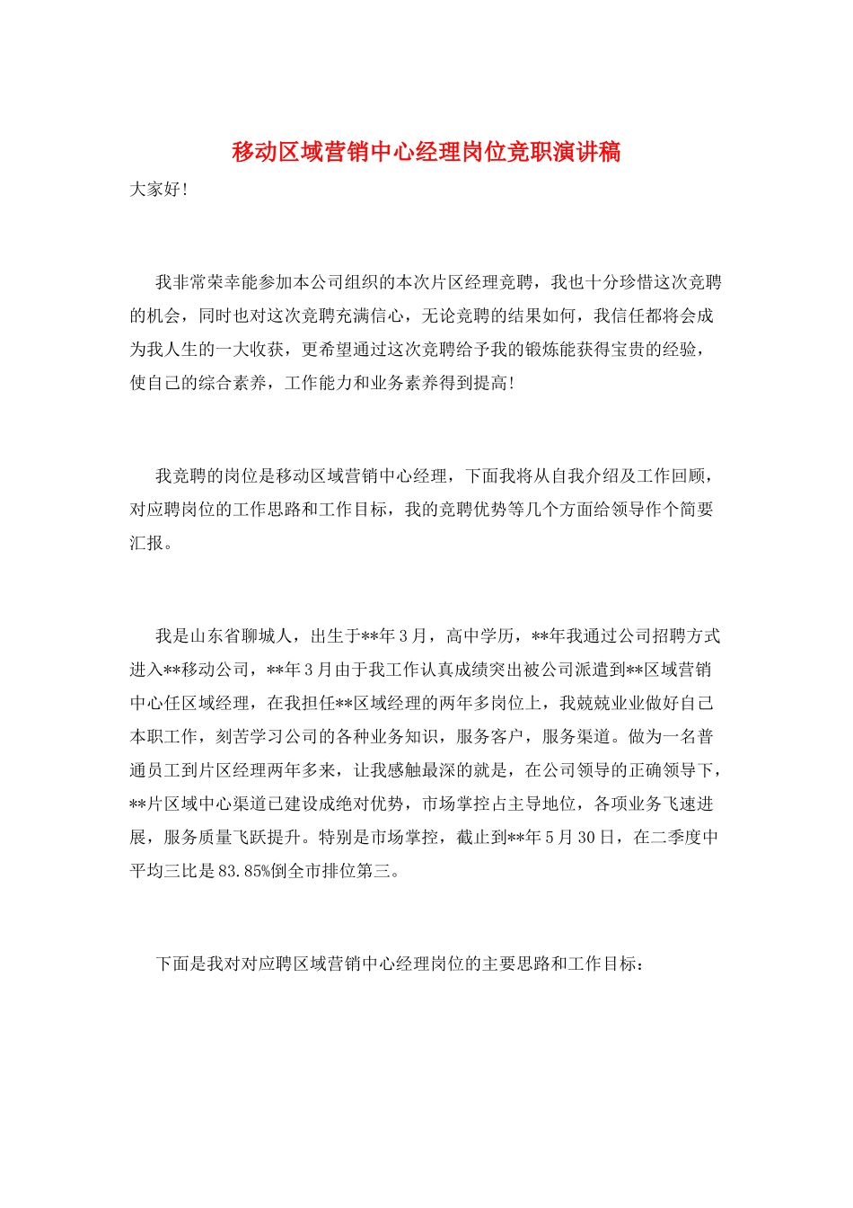 移动区域营销中心经理岗位竞职演讲稿_第1页