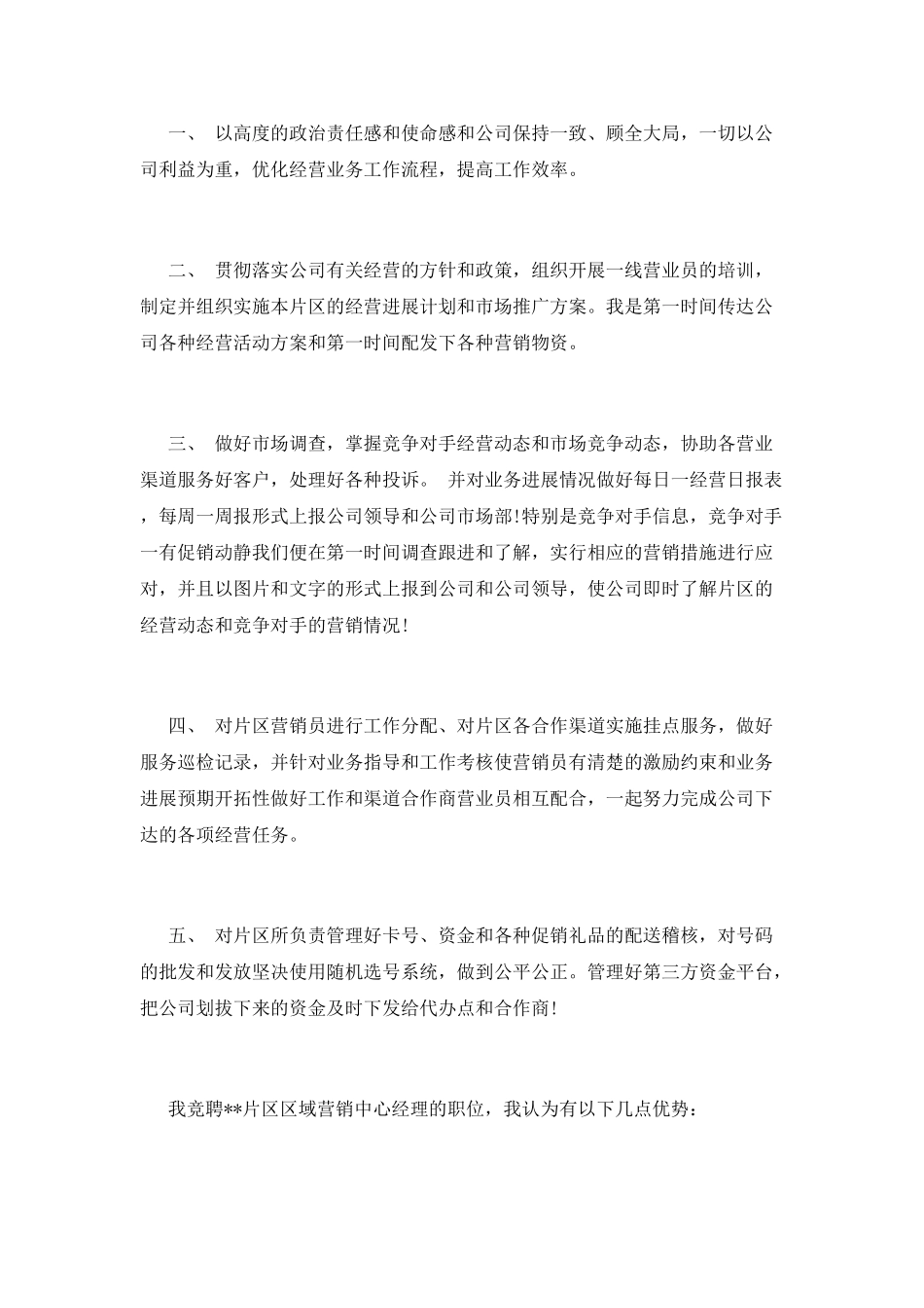 移动区域营销中心经理岗位竞职演讲稿_第2页