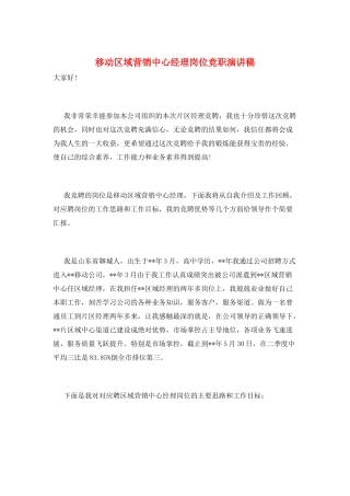 移动区域营销中心经理岗位竞职演讲稿